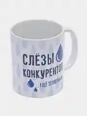 Кружка с принтом "Слёзы конкурентов", белая керамика, 330 мл
