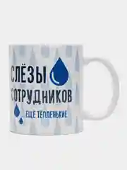 Кружка с принтом "Слёзы сотрудников", белая керамика, 330 мл