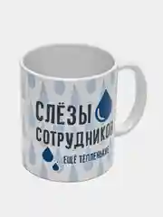 Кружка с принтом "Слёзы сотрудников", белая керамика, 330 мл