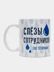 Кружка с принтом "Слёзы сотрудников", белая керамика, 330 мл