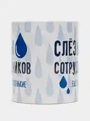 Кружка с принтом "Слёзы сотрудников", белая керамика, 330 мл