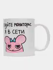 Кружка с принтом "Целуйте монитор, я в сети", белая керамика, 330 мл