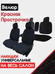 Красный накидка на автомобильные сиденья, чехлы универсальные на сиденье, комплект на весь салон