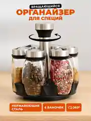 Баночки для специй Shiny Kitchen, органайзер для специй на подставке