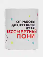 Кружка с принтом "От работы дохнут кони", белая керамика, 330 мл