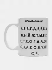 Кружка с принтом "Новый алфавит", белая керамика, 330 мл