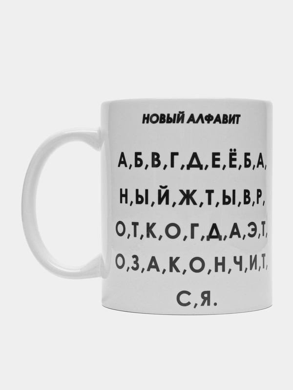 Кружка с принтом "Новый алфавит", белая керамика, 330 мл