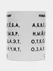 Кружка с принтом "Новый алфавит", белая керамика, 330 мл