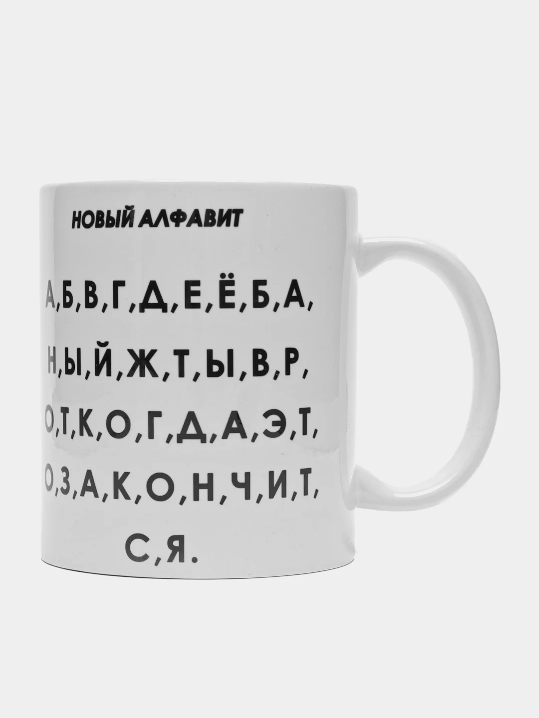 Кружка с принтом "Новый алфавит", белая керамика, 330 мл