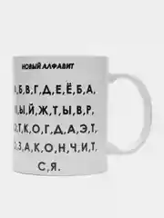 Кружка с принтом "Новый алфавит", белая керамика, 330 мл