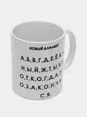 Кружка с принтом "Новый алфавит", белая керамика, 330 мл