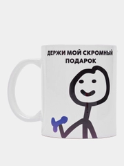 Кружка с принтом "Держи мой скромный подарок", белая керамика, 330 мл