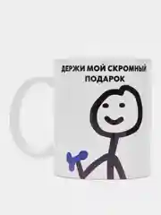 Кружка с принтом "Держи мой скромный подарок", белая керамика, 330 мл