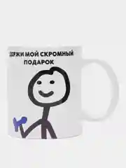 Кружка с принтом "Держи мой скромный подарок", белая керамика, 330 мл
