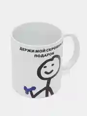 Кружка с принтом "Держи мой скромный подарок", белая керамика, 330 мл