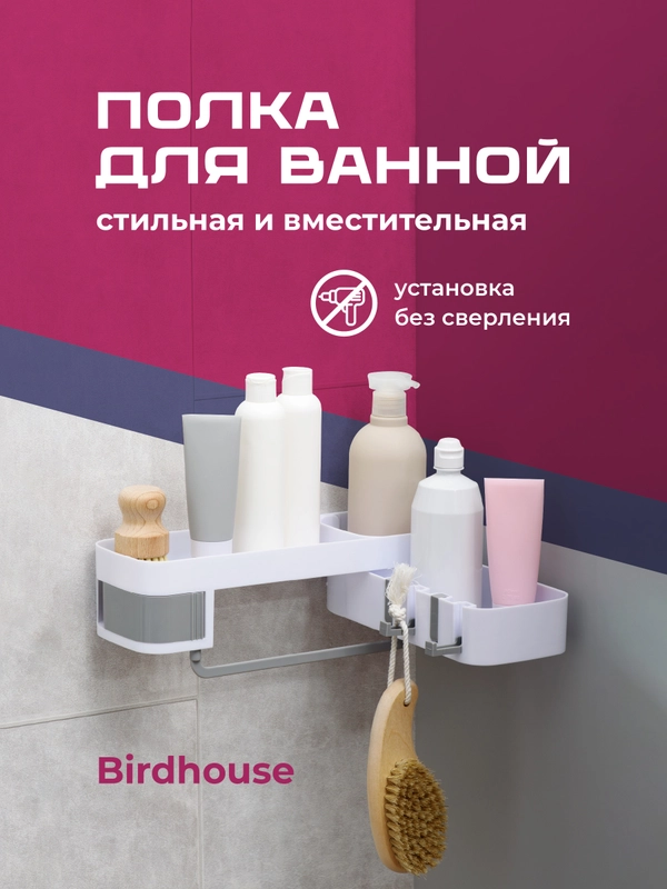 Полка для ванной угловая Birdhouse, держатель в ванную без сверления