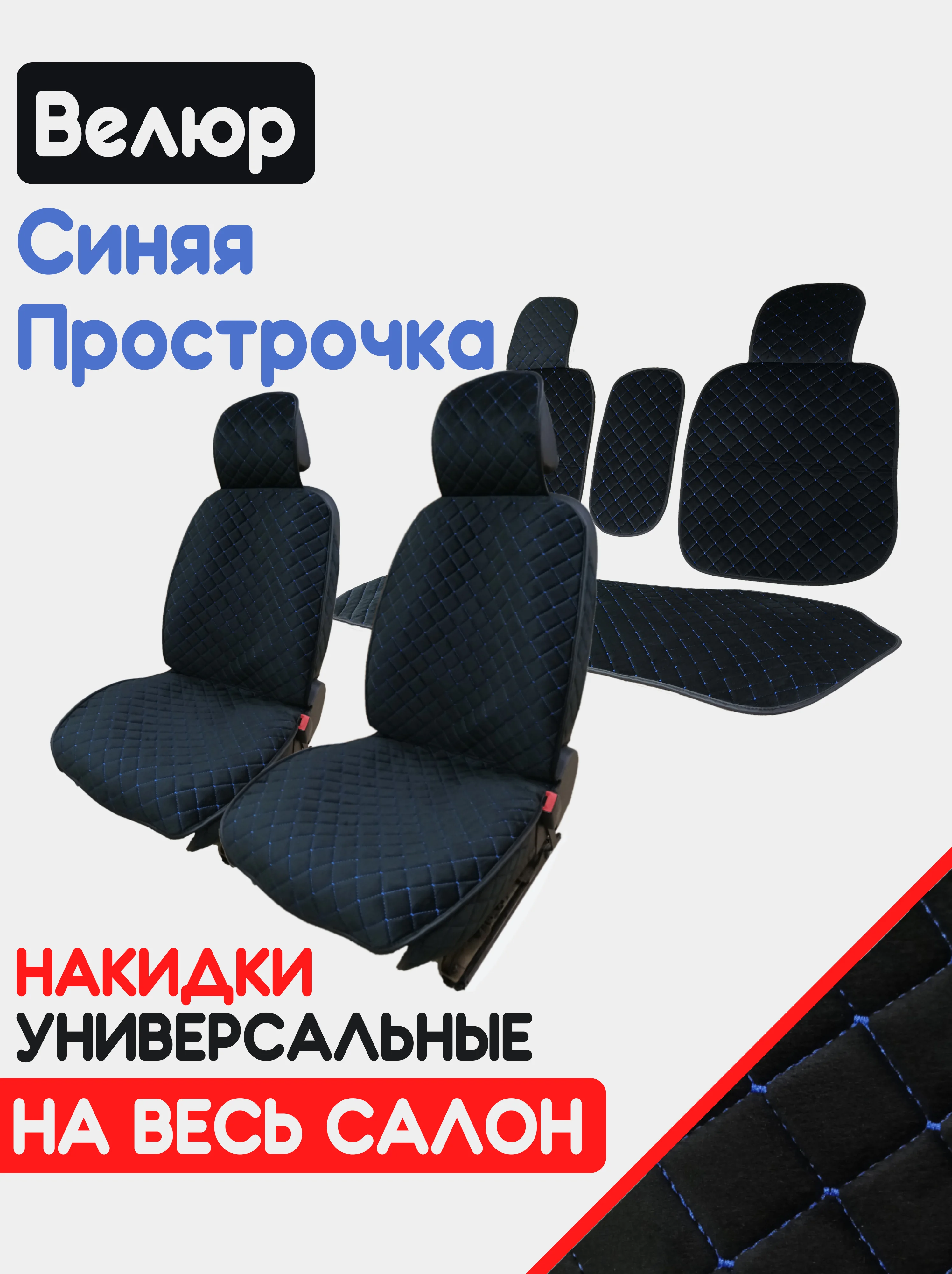 Синий накидка на автомобильные сиденья, чехлы универсальные на сиденье, комплект на весь салон