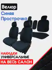 Синий накидка на автомобильные сиденья, чехлы универсальные на сиденье, комплект на весь салон