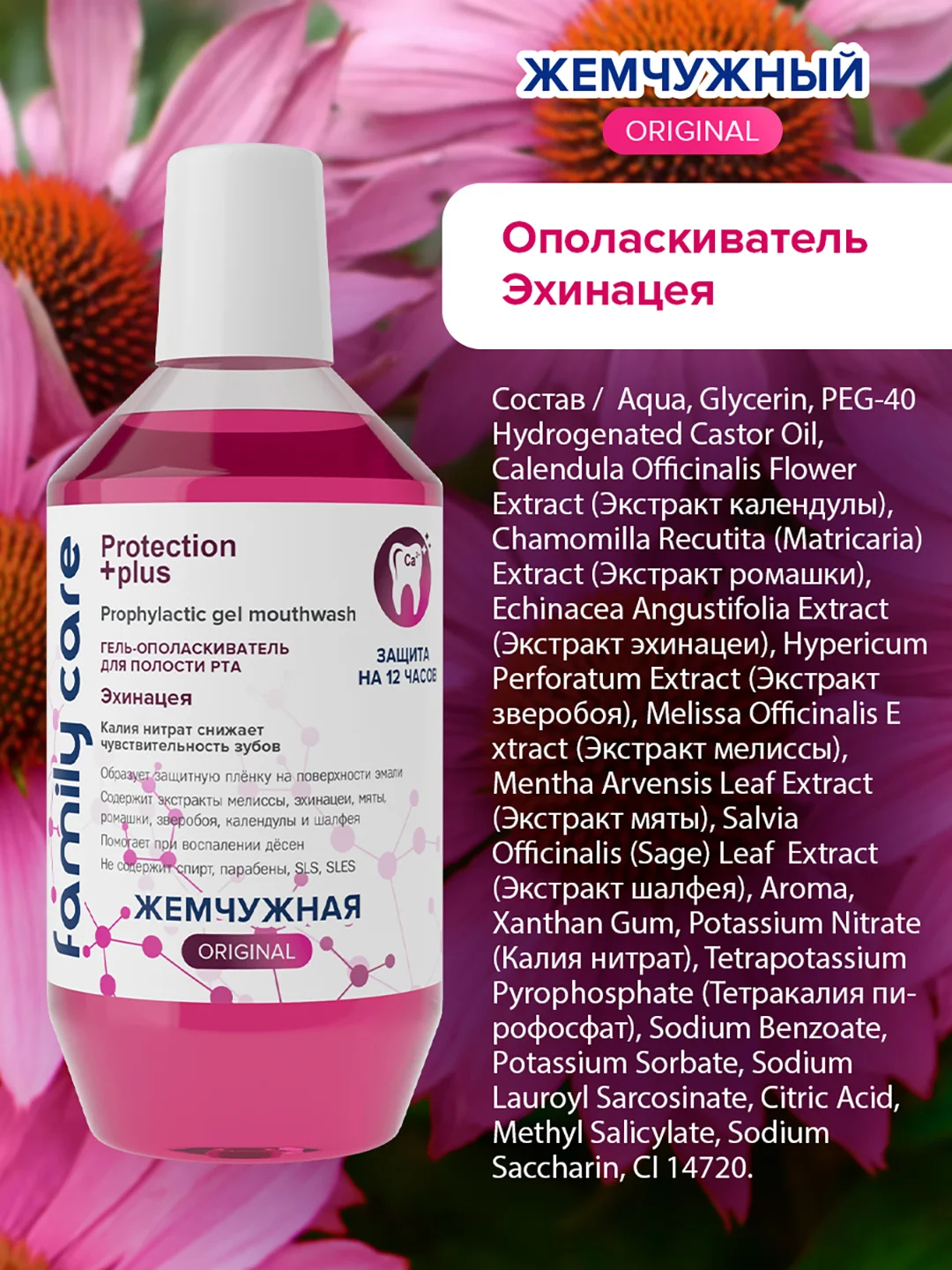 Ополаскиватель для полости рта гелевый "Эхинацея" для снижения чувствительности 600 мл
