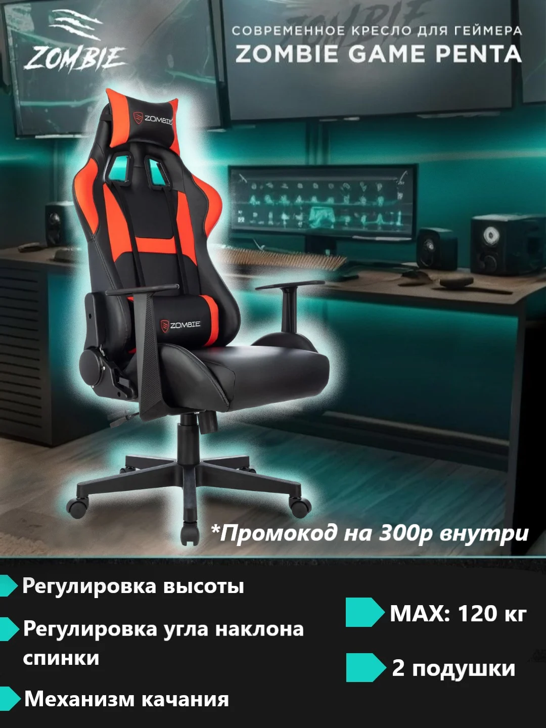 Красный кресло игровое компьютерное Zombie Game Penta геймерское