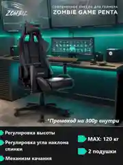Кресло игровое компьютерное Zombie Game Penta геймерское