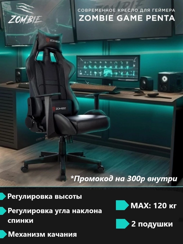 Кресло игровое компьютерное Zombie Game Penta геймерское