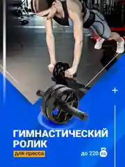 Ролик для пресса с ковриком Shark Fit, двойное гимнастическое колесо