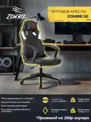 Компьютерное игровое геймерское кресло Zombie 50