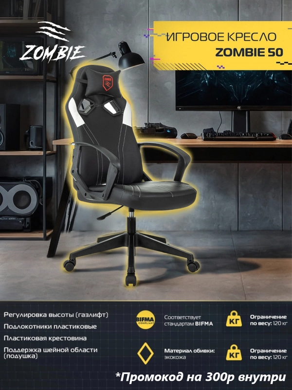 Компьютерное игровое геймерское кресло Zombie 50