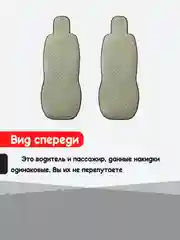 Бежевый накидка на автомобильные сиденья, чехлы универсальные, на сиденье автомобиля, 2 шт