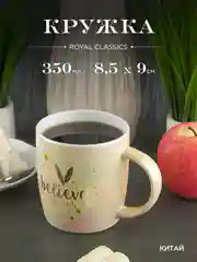 Кружка керамическая Royal 350 мл