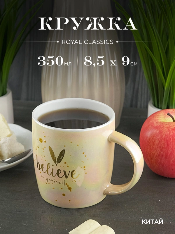 Кружка керамическая Royal 350 мл