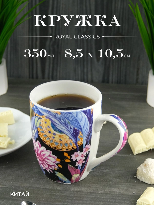 Кружка керамическая Royal 350 мл