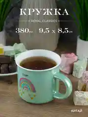 Кружка керамическая Royal 380 мл