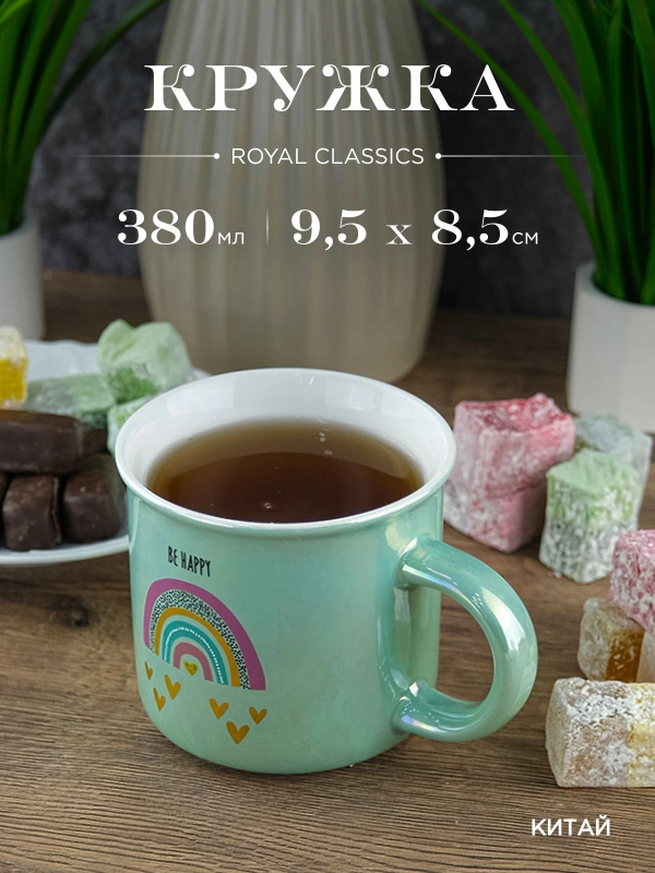 Кружка керамическая Royal 380 мл