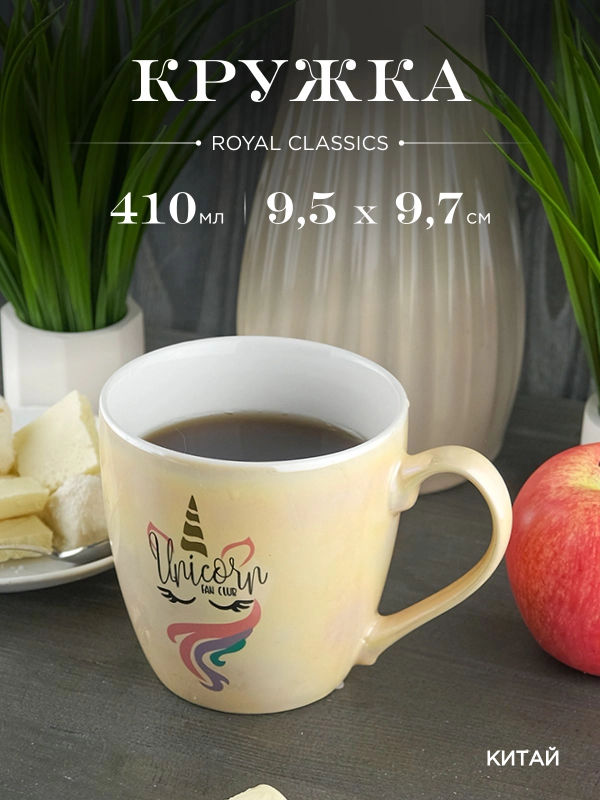 Кружка керамическая Royal 410 мл