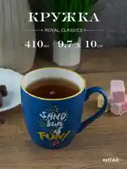 Кружка керамическая Royal 410 мл