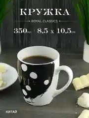 Кружка керамическая Royal 350 мл
