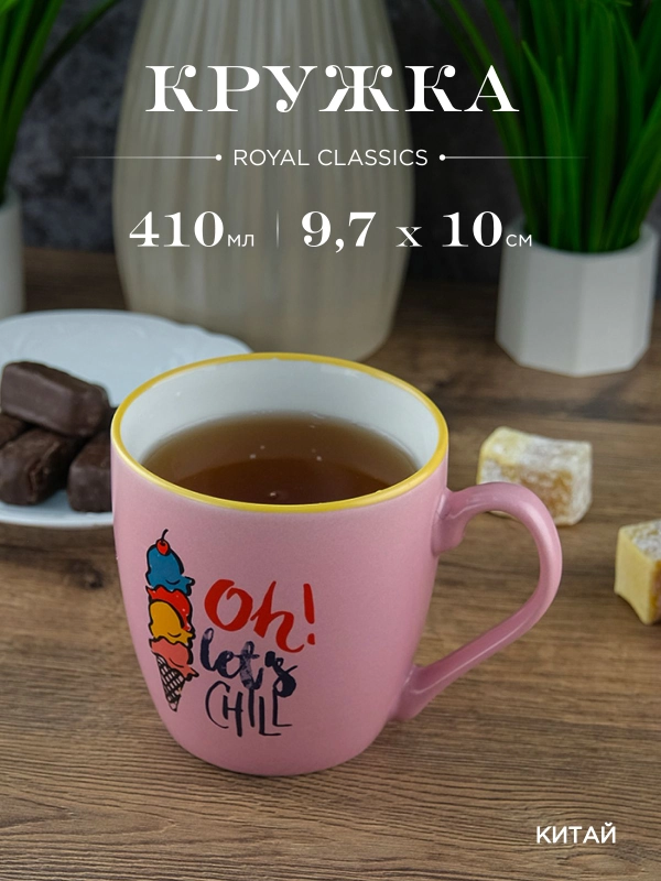 Кружка керамическая Royal 410 мл