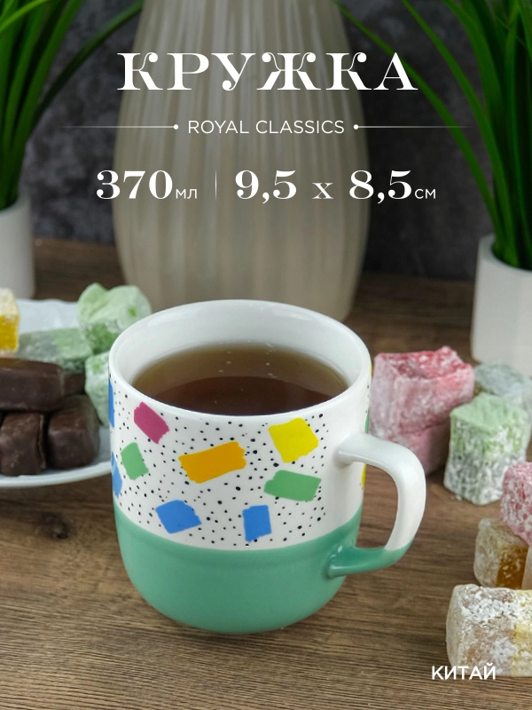 Кружка керамическая Royal 370 мл