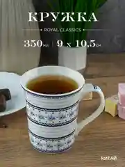 Кружка керамическая Royal 350 мл в подарочной упаковке