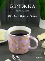 Кружка керамическая Royal 380 мл