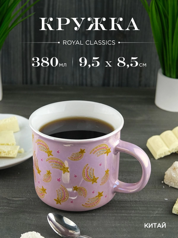 Кружка керамическая Royal 380 мл