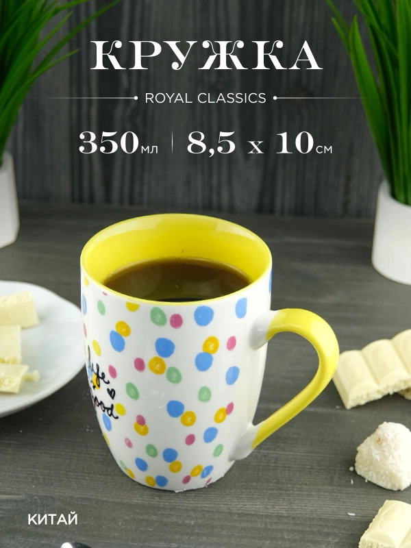 Кружка керамическая Royal 350 мл