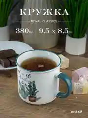 Кружка керамическая Royal 380 мл в подарочной упаковке