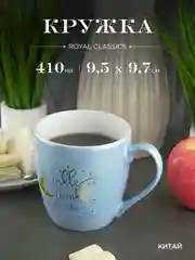 Кружка керамическая Royal 410 мл
