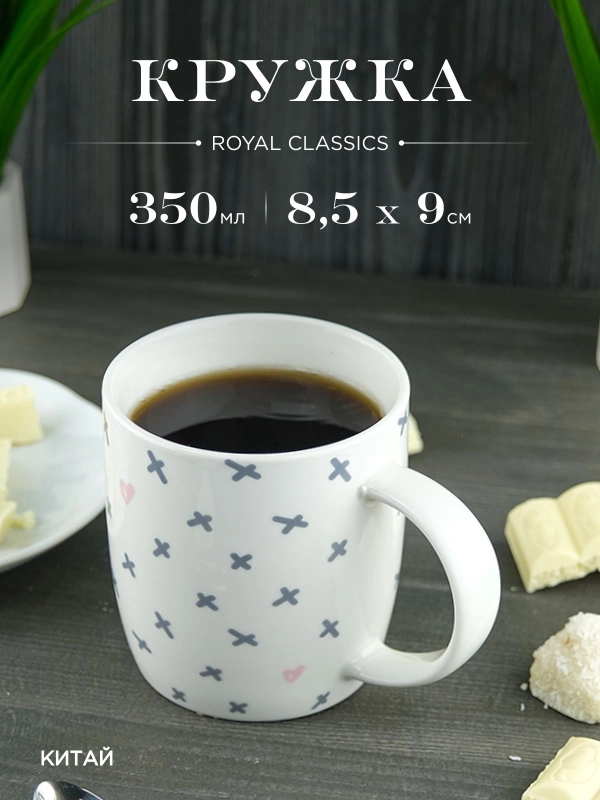 Кружка керамическая Royal 350 мл