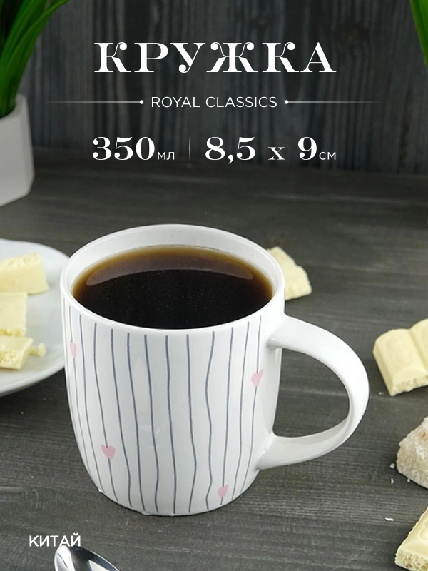 Кружка керамическая Royal 350 мл