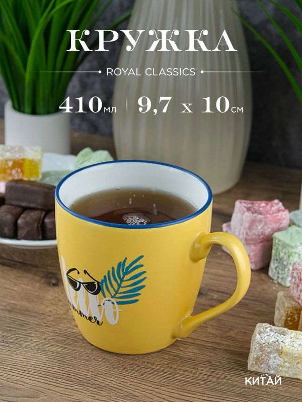 Кружка керамическая Royal 410 мл
