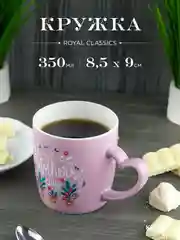 Кружка керамическая Royal 350 мл